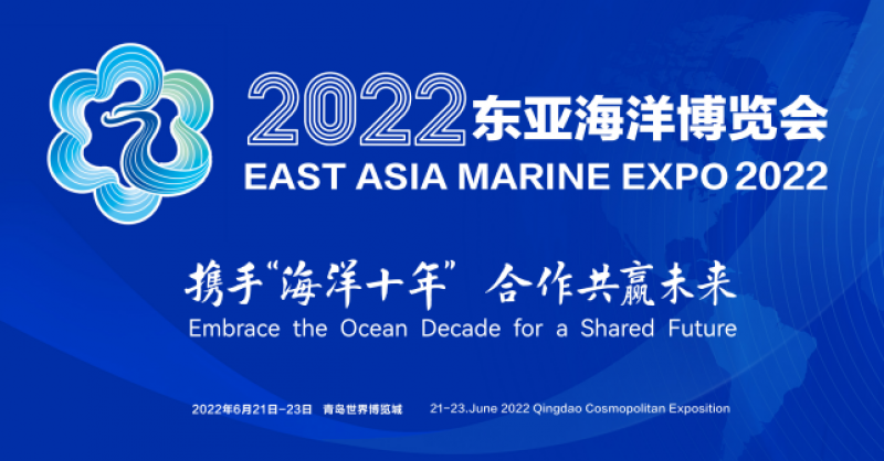 2022東亞海洋合作平臺青島論壇將在青島西海岸新區舉辦
