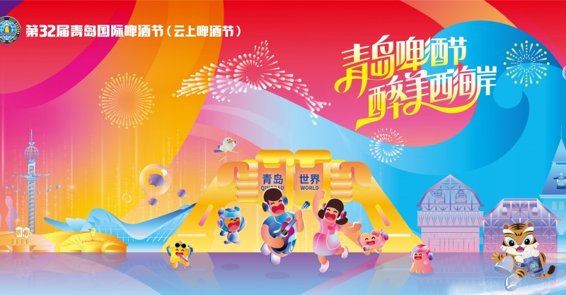 第32屆青島國際啤酒節（云上啤酒節）7月22日在青島西海岸新區開幕