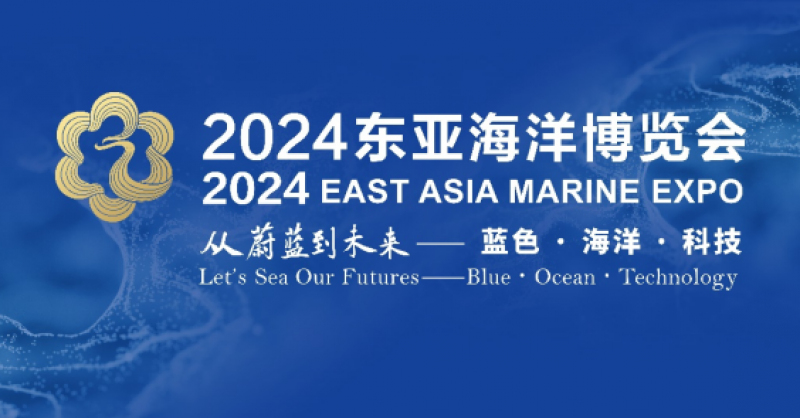 在這里，看見蔚藍的未來——2024東亞海洋博覽會10月24日啟幕