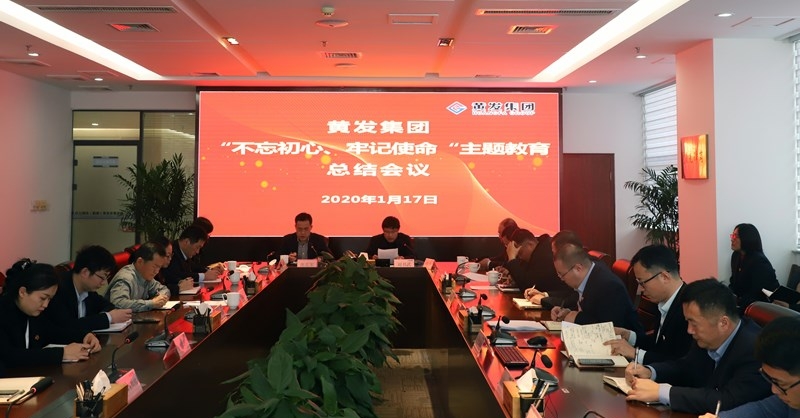 黃發集團召開“不忘初心、牢記使命”主題教育總結大會