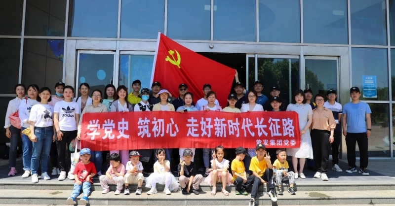 黃發(fā)集團開展“學(xué)黨史、筑初心，走好新時代長征路”活動